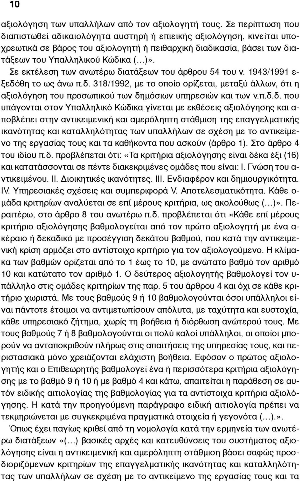 Σε εκτέλεση των ανωτέρω διατάξεων του άρθρου 54 του ν. 1943/1991 ε- ξεδόθη το ως άνω π.δ. 318/1992, µε το οποίο ορίζεται, µεταξύ άλλων, ότι η αξιολόγηση του προσωπικού των δηµόσιων υπηρεσιών και των ν.