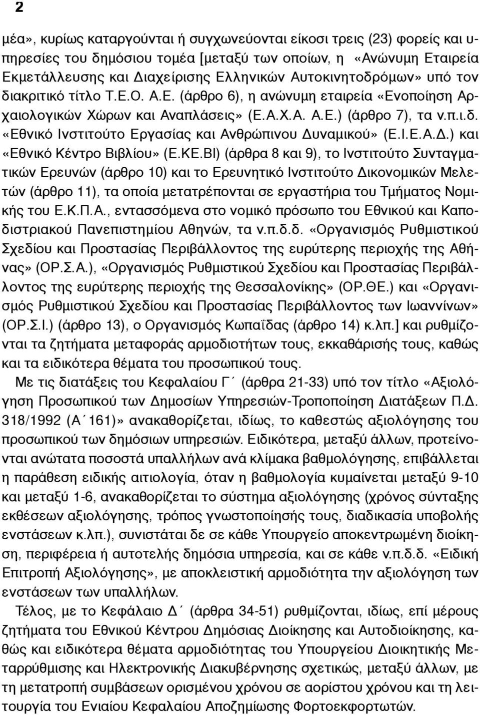 Ι.Ε.Α.Δ.) και «Εθνικό Κέντρο Βιβλίου» (Ε.ΚΕ.