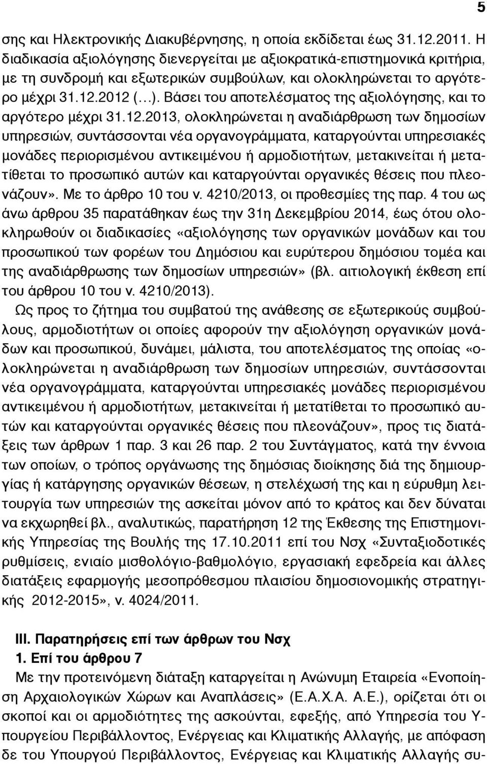 Βάσει του αποτελέσµατος της αξιολόγησης, και το αργότερο µέχρι 31.12.