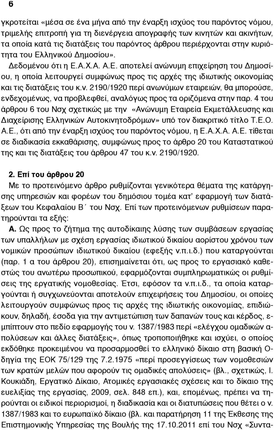 ν. 2190/1920 περί ανωνύµων εταιρειών, θα µπορούσε, ενδεχοµένως, να προβλεφθεί, αναλόγως προς τα οριζόµενα στην παρ.