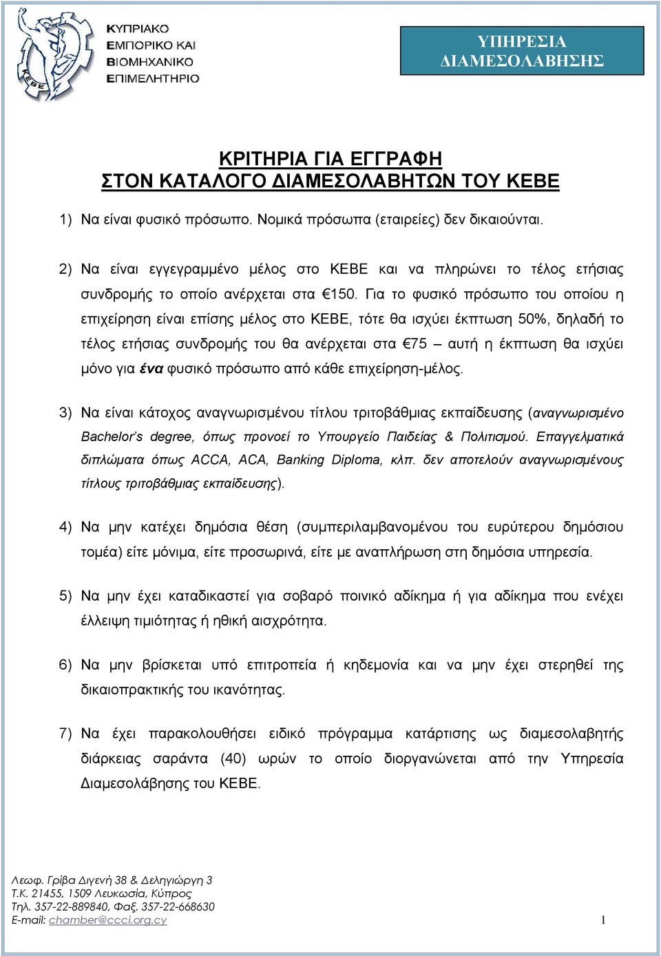 Για το φυσικό πρόσωπο του οποίου η επιχείρηση είναι επίσης μέλος στο ΚΕΒΕ, τότε θα ισχύει έκπτωση 50%, δηλαδή το τέλος ετήσιας συνδρομής του θα ανέρχεται στα 75 αυτή η έκπτωση θα ισχύει μόνο για ένα