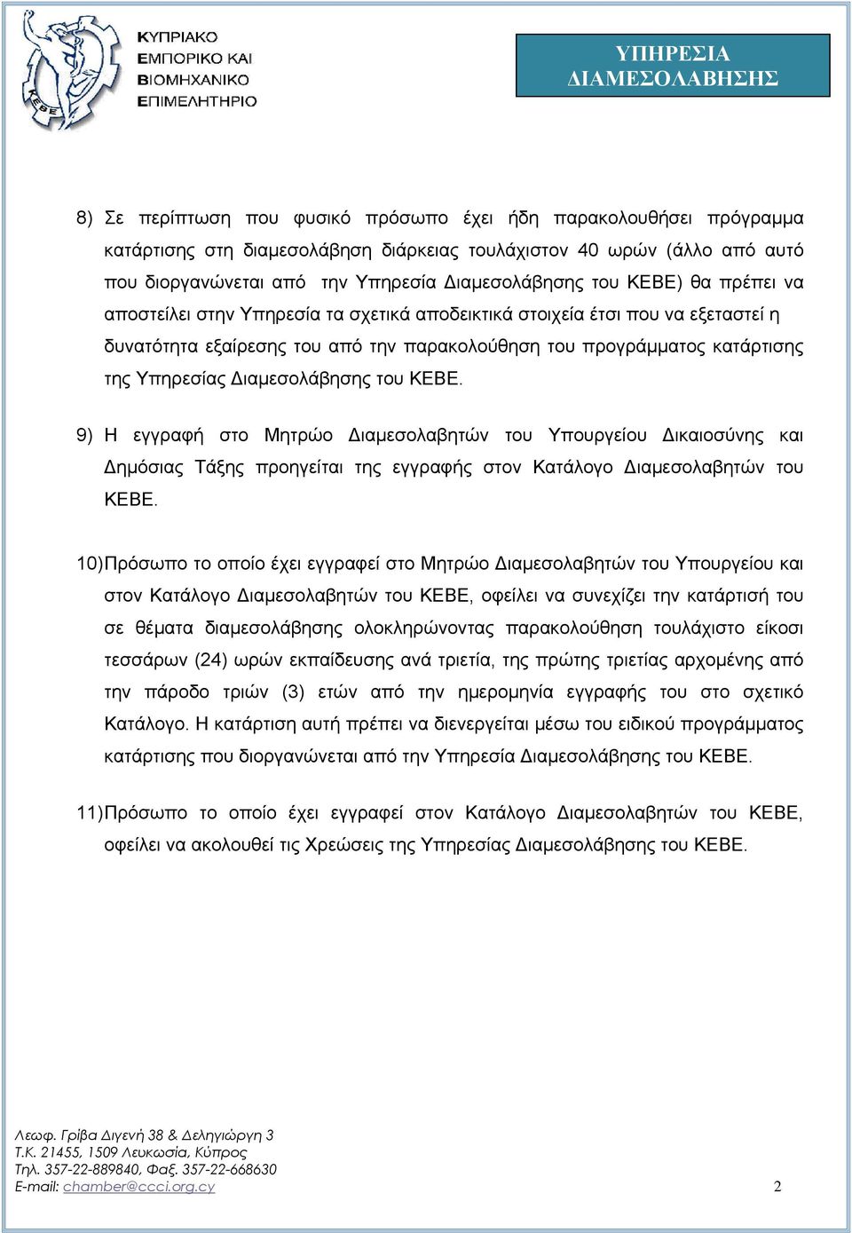 κατάρτισης της Υπηρεσίας ιαμεσολάβησης του ΚΕΒΕ. 9) Η εγγραφή στο Μητρώο ιαμεσολαβητών του Υπουργείου ικαιοσύνης και ημόσιας Τάξης προηγείται της εγγραφής στον Κατάλογο ιαμεσολαβητών του ΚΕΒΕ.