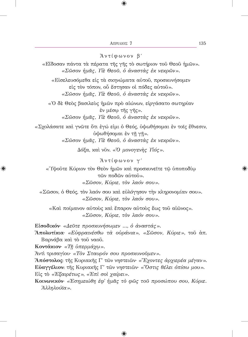 «Ὁ δὲ Θεὸς βασιλεὺς ἡμῶν πρὸ αἰώνων, εἰργάσατο σωτηρίαν ἐν μέσῳ τῆς γῆς». «Σῶσον ἡμᾶς, Υἱὲ Θεοῦ, ὁ ἀναστὰς ἐκ νεκρῶν».