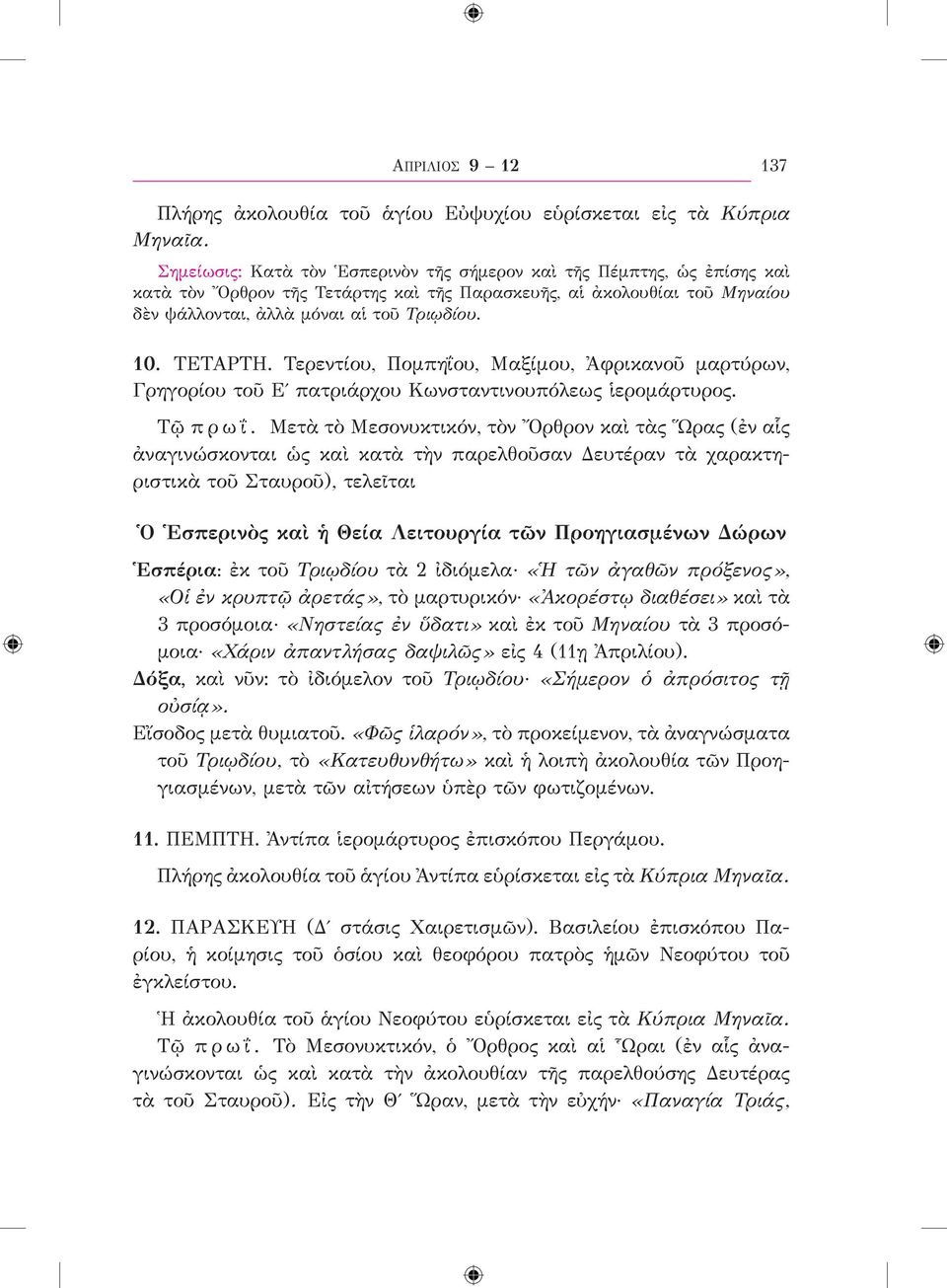 ΤΕΤΑΡΤΗ. Τερεντίου, Πομπηΐου, Μαξίμου, Ἀφρικανοῦ μαρτύρων, Γρηγορίου τοῦ Εʹ πατριάρχου Κωνσταντινουπόλεως ἱερομάρτυρος. Τῷ πρωΐ.