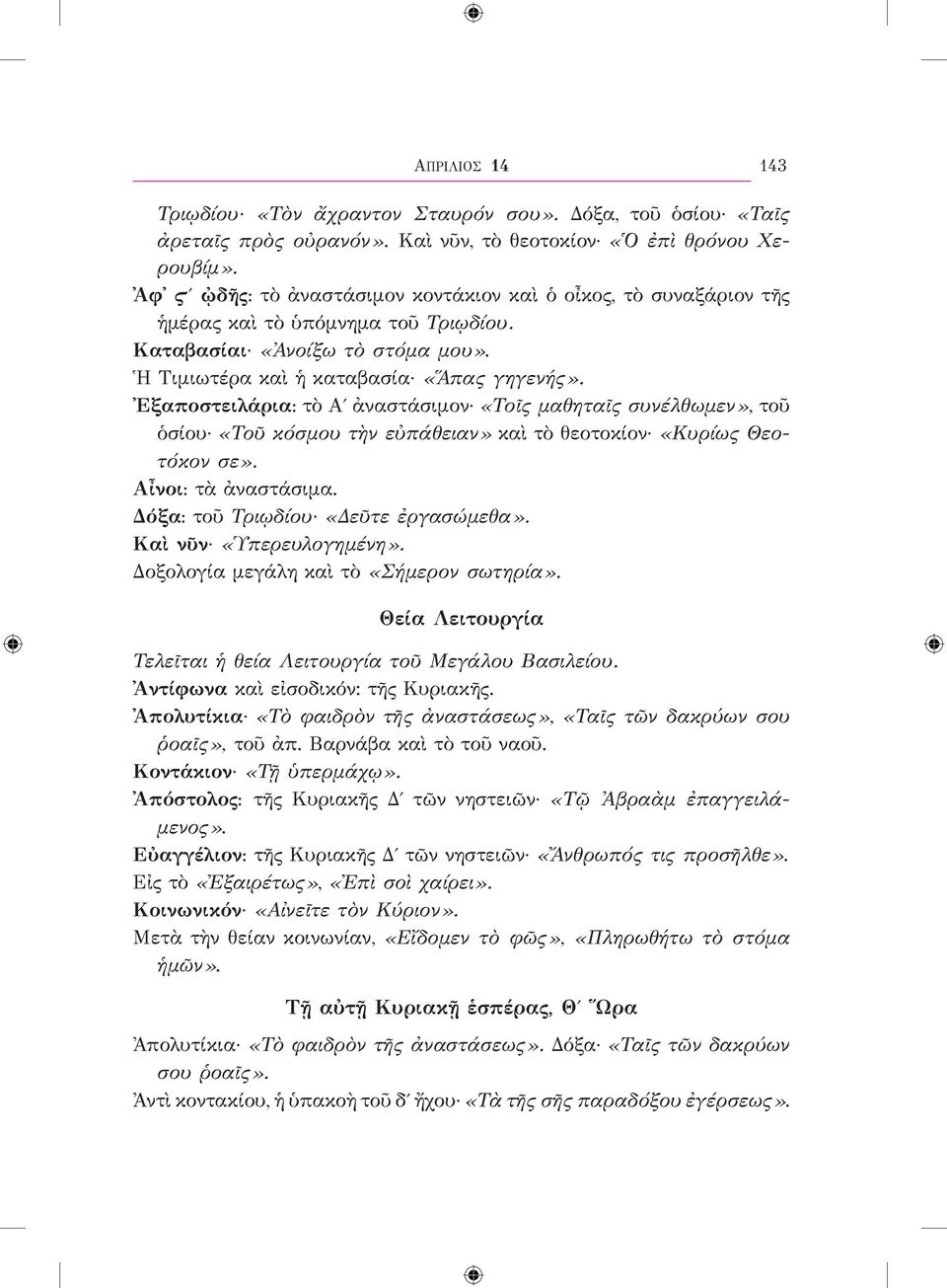 Ἐξαποστειλάρια: τὸ Αʹ ἀναστάσιμον «Τοῖς μαθηταῖς συνέλθωμεν», τοῦ ὁσίου «Τοῦ κόσμου τὴν εὐπάθειαν» καὶ τὸ θεοτοκίον «Κυρίως Θεοτόκον σε». Αἶνοι: τὰ ἀναστάσιμα. Δόξα: τοῦ Τριῳδίου «Δεῦτε ἐργασώμεθα».