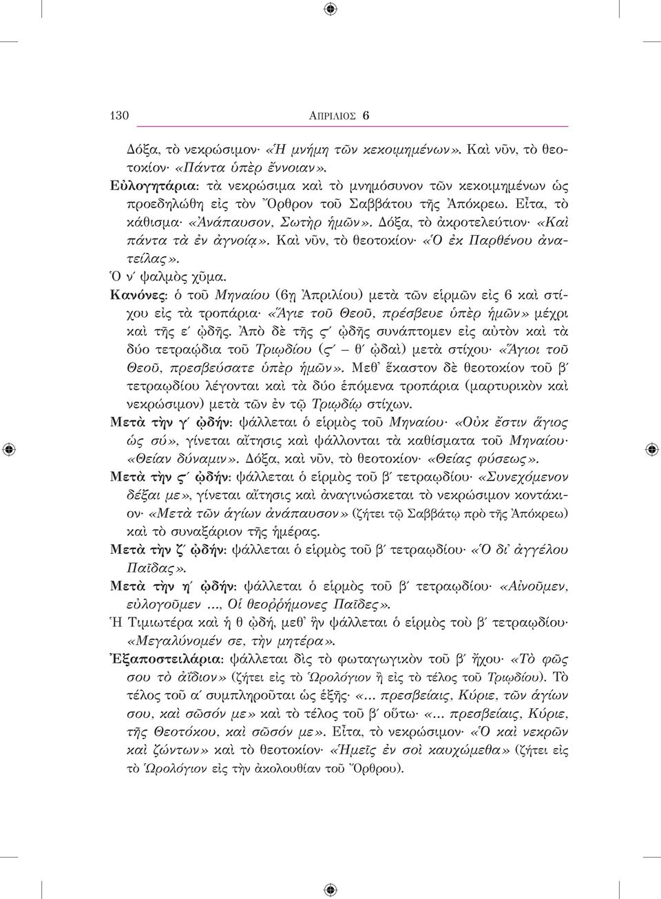 Δόξα, τὸ ἀκροτελεύτιον «Καὶ πάντα τὰ ἐν ἀγνοίᾳ». Καὶ νῦν, τὸ θεοτοκίον «Ὁ ἐκ Παρθένου ἀνατείλας». Ὁ νʹ ψαλμὸς χῦμα.