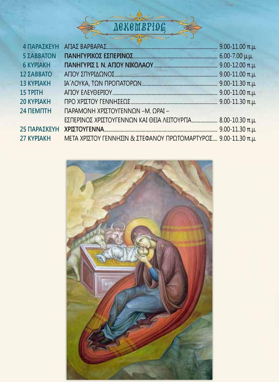 .. 9.00-11.00 π.μ. 20 ΚΥΡΙΑΚΗ ΠΡΟ ΧΡΙΣΤΟΥ ΓΕΝΝΗΣΕΩΣ... 9.00-11.30 π.μ. 24 ΠΕΜΠΤΗ ΠΑΡΑΜΟΝΗ ΧΡΙΣΤΟΥΓΕΝΝΩΝ Μ.