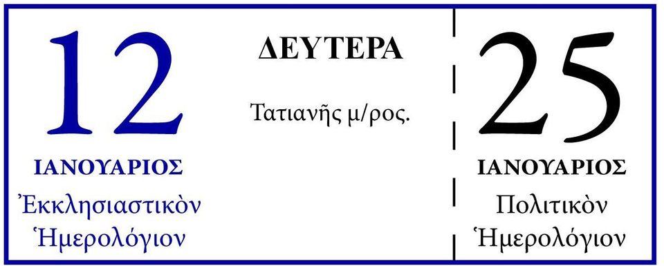 Τατιανῆς