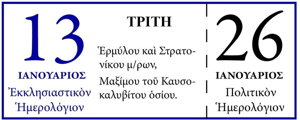 ΙΑΝΟΥΑΡΙΟΣ ΙΑΝΟΥΑΡΙΟΣ