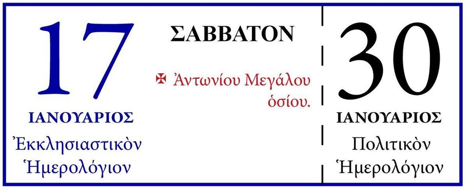 Μεγάλου ὁσίου.