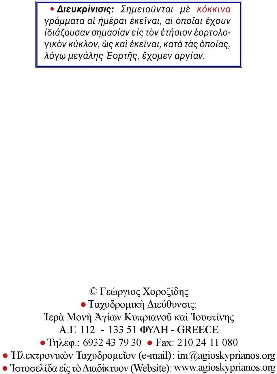 Γεώργιος Χοροζίδης Tαχυδρομικὴ Διεύθυνσις: Ἱερὰ Μονὴ Ἁγίων Κυπριανοῦ καὶ Ἰουστίνης Α.Γ. 112-133 51 ΦΥΛΗ - Greece Τηλέφ.