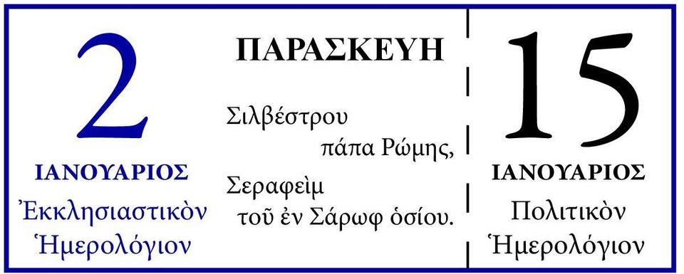 Σεραφεὶμ τοῦ ἐν Σά ρωφ