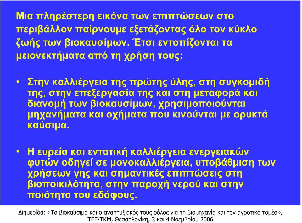 μεταφορά και διανομή των βιοκαυσίμων, χρησιμοποιούνται μηχανήματα και οχήματα που κινούνται με ορυκτά καύσιμα.