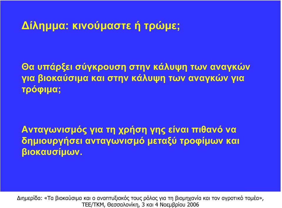 αναγκών για τρόφιμα; Ανταγωνισμός για τη χρήση γης είναι