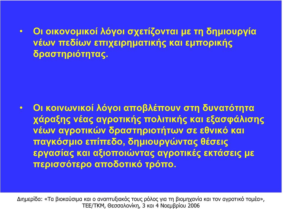 Οι κοινωνικοί λόγοι αποβλέπουν στη δυνατότητα χάραξης νέας αγροτικής πολιτικής και