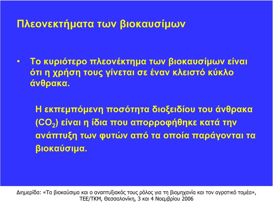 Η εκπεμπόμενη ποσότητα διοξειδίου του άνθρακα (CO 2 ) είναι η ίδια που