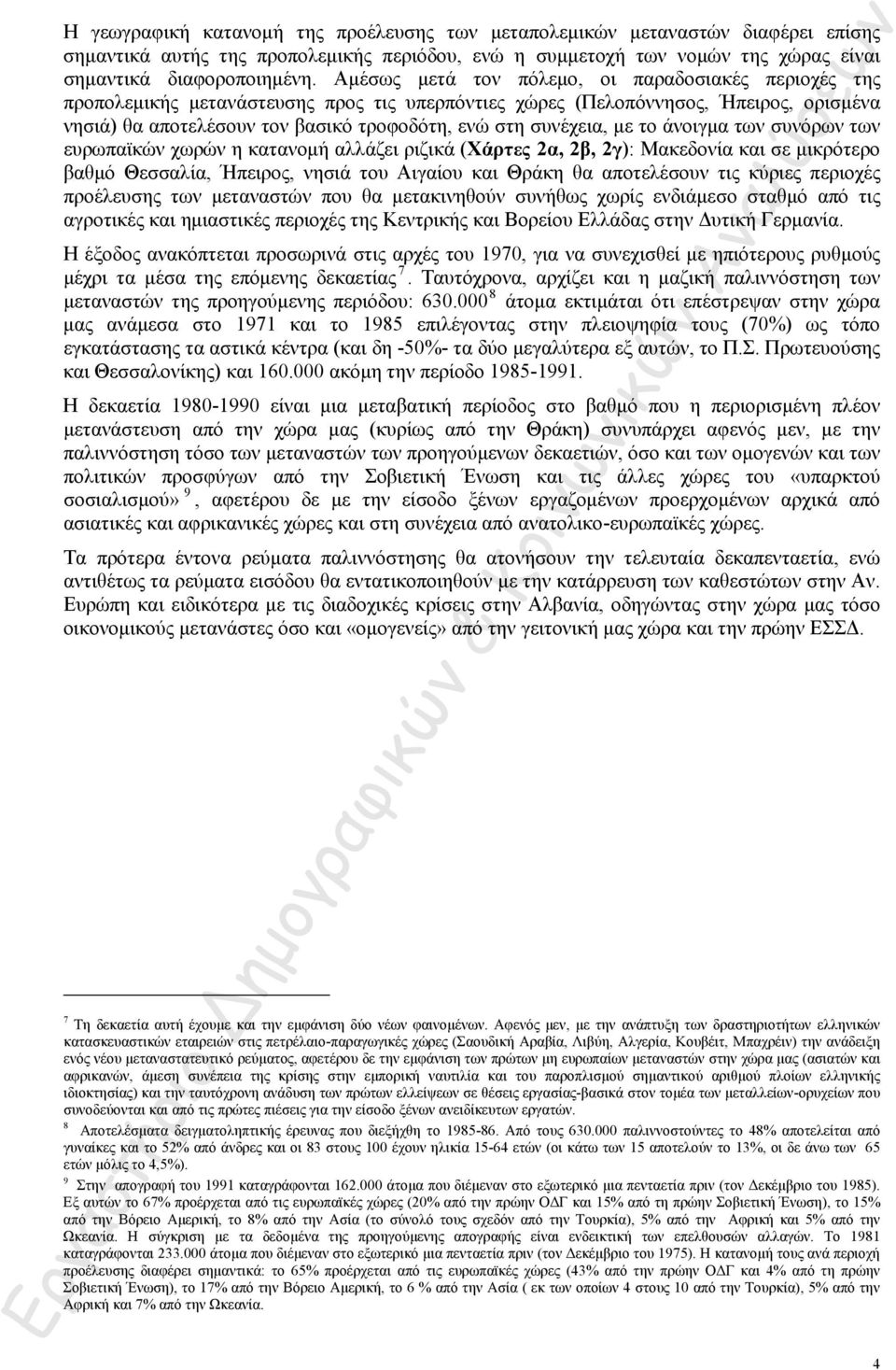 συνέχεια, με το άνοιγμα των συνόρων των ευρωπαϊκών χωρών η κατανομή αλλάζει ριζικά (Χάρτες 2α, 2β, 2γ): Μακεδονία και σε μικρότερο βαθμό Θεσσαλία, Ήπειρος, νησιά του Αιγαίου και Θράκη θα αποτελέσουν