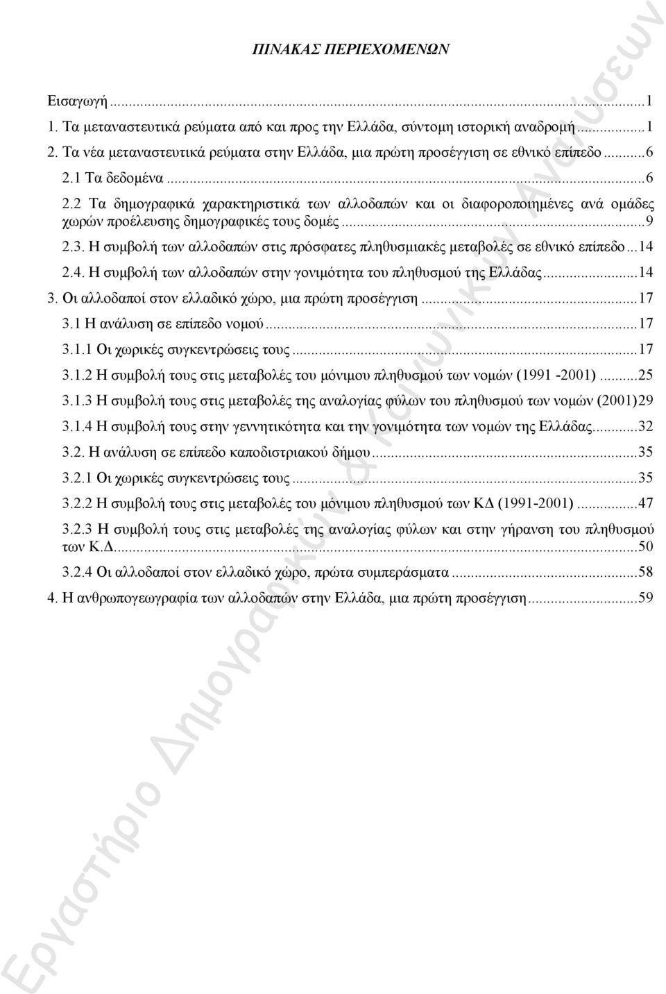 1 Τα δεδομένα...6 2.2 Τα δημογραφικά χαρακτηριστικά των αλλοδαπών και οι διαφοροποιημένες ανά ομάδες χωρών προέλευσης δημογραφικές τους δομές...9 2.3.