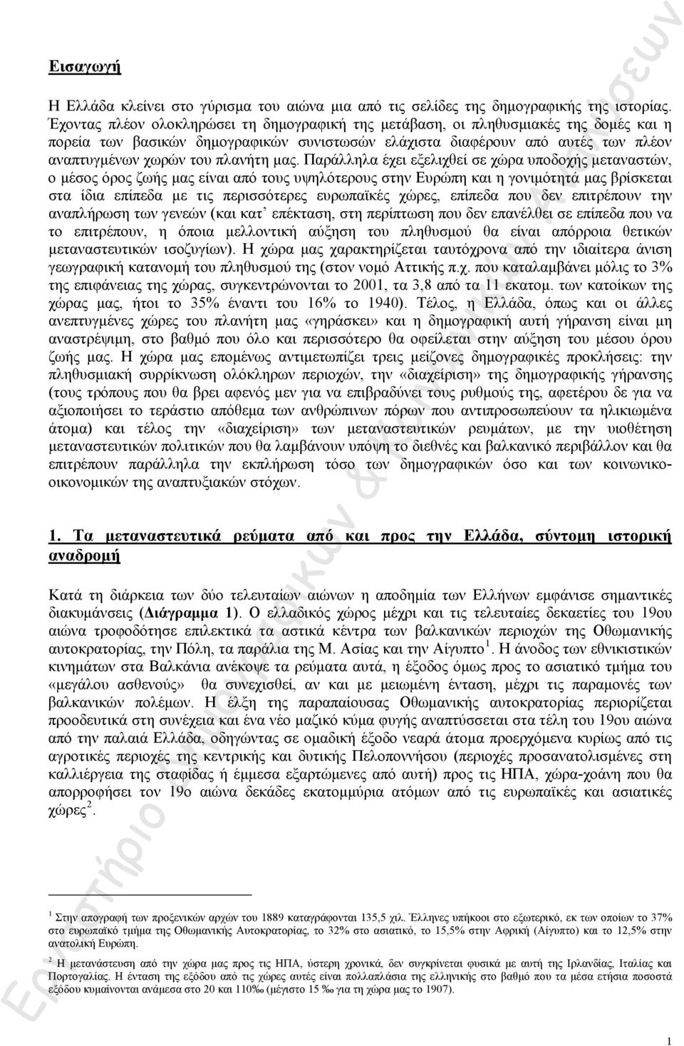 μας. Παράλληλα έχει εξελιχθεί σε χώρα υποδοχής μεταναστών, ο μέσος όρος ζωής μας είναι από τους υψηλότερους στην Ευρώπη και η γονιμότητά μας βρίσκεται στα ίδια επίπεδα με τις περισσότερες ευρωπαϊκές