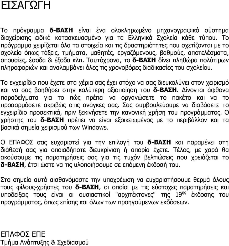 Ταυτόχρονα, το δ-βαση δίνει πληθώρα πολύτιµων πληροφοριών και αναλαµβάνει όλες τις χρονοβόρες διαδικασίες του σχολείου.