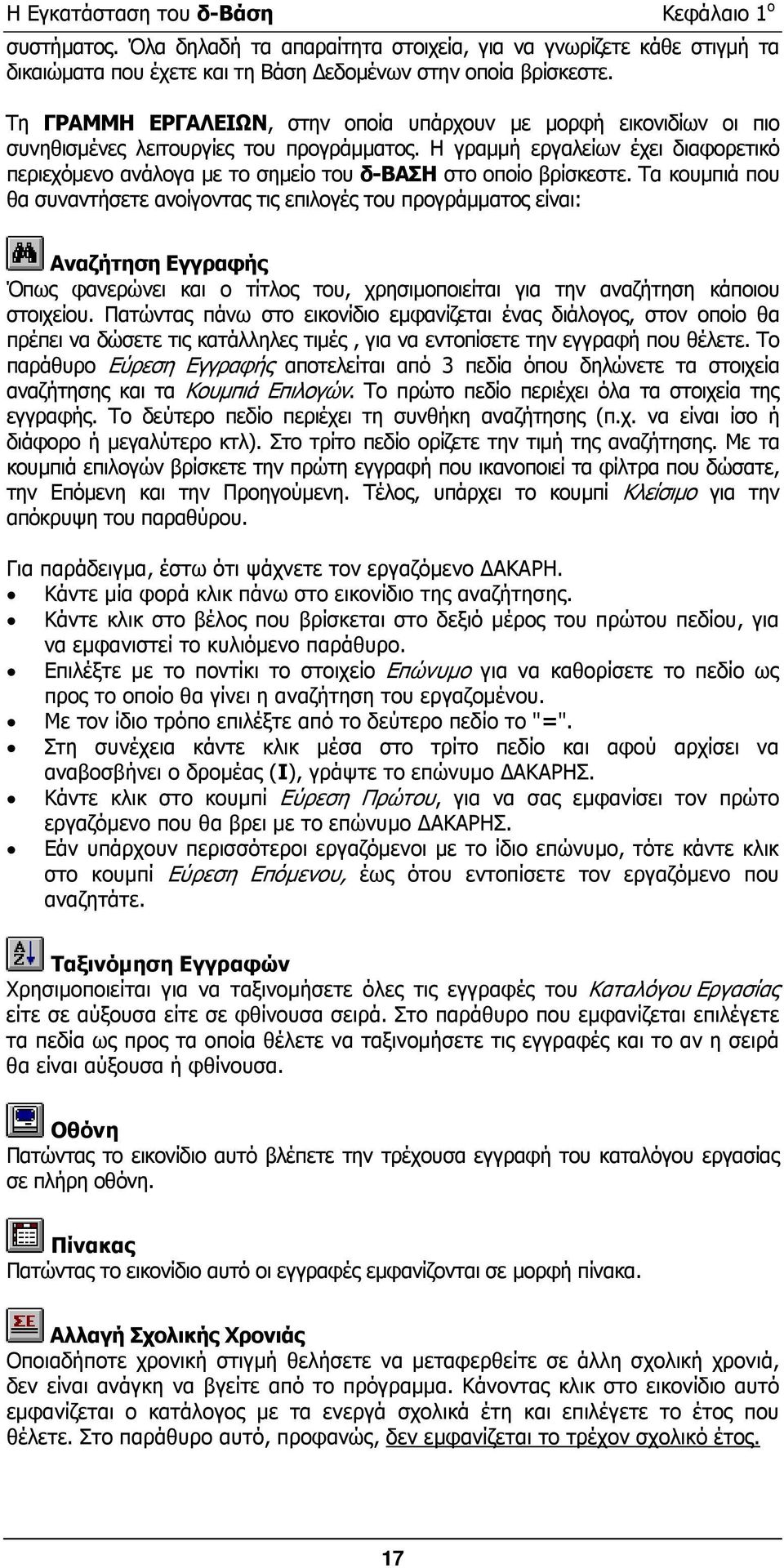 Η γραµµή εργαλείων έχει διαφορετικό περιεχόµενο ανάλογα µε το σηµείο του δ-βαση στο οποίο βρίσκεστε.