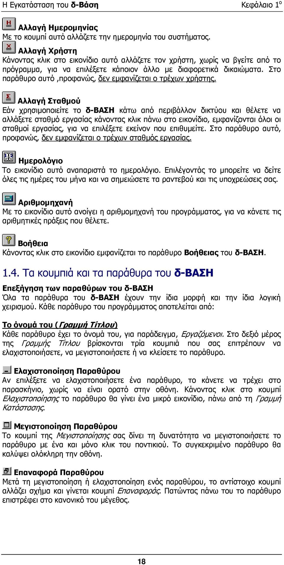 Στο παράθυρο αυτό,προφανώς, δεν εµφανίζεται ο τρέχων χρήστης.