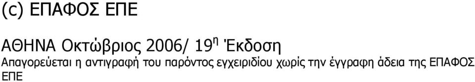 αντιγραφή του παρόντος εγχειριδίου