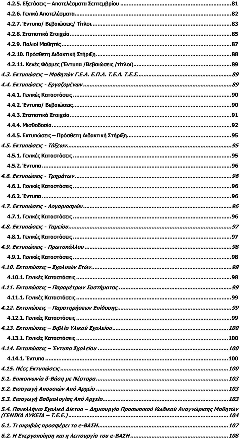 .. 90 4.4.2. Έντυπα/ Βεβαιώσεις... 90 4.4.3. Στατιστικά Στοιχεία... 91 4.4.4. Μισθοδοσία... 92 4.4.5. Εκτυπώσεις Πρόσθετη ιδακτική Στήριξη... 95 4.5. Εκτυπώσεις - Τάξεων... 95 4.5.1. Γενικές Καταστάσεις.