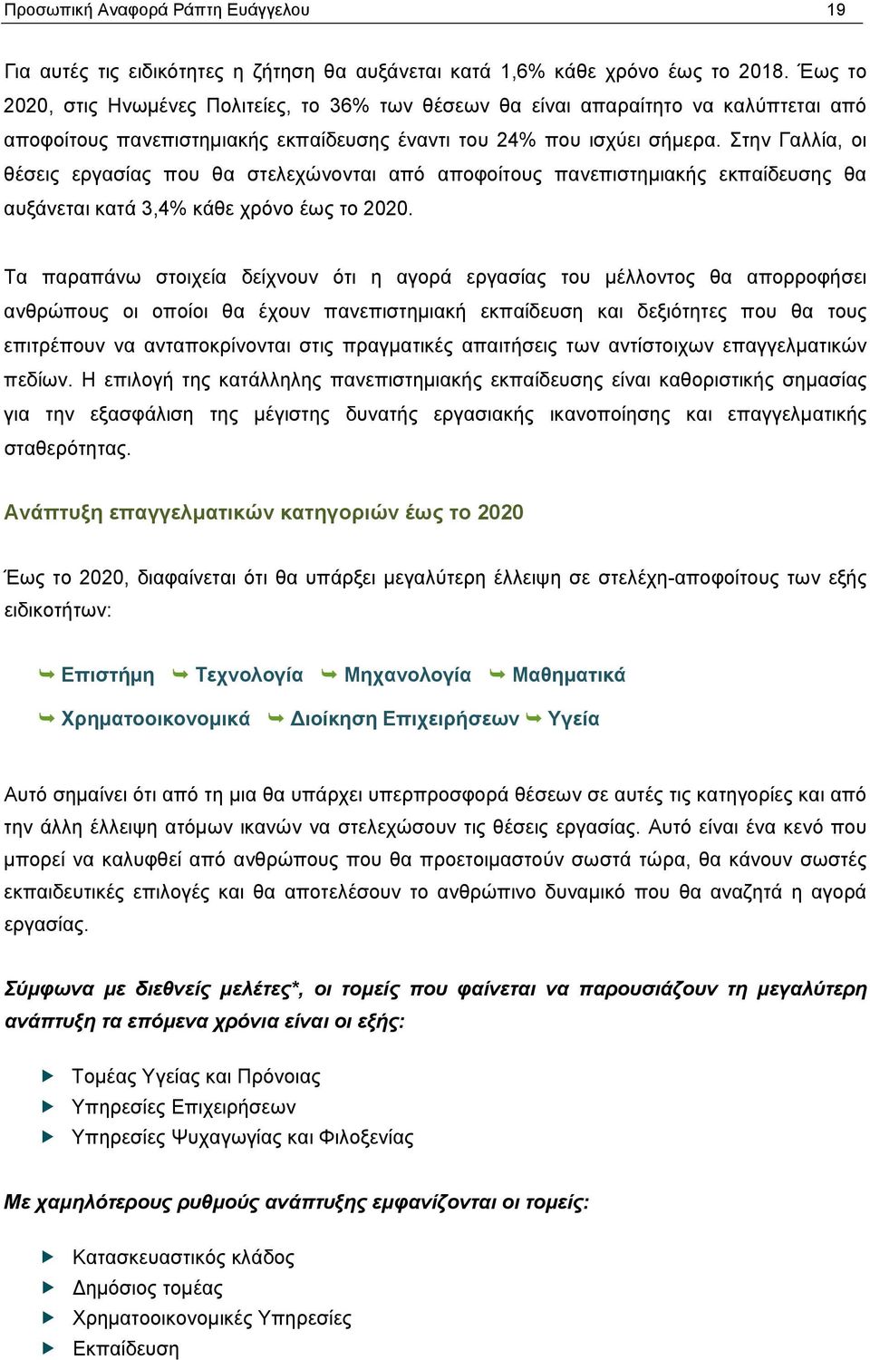 Στην Γαλλία, οι θέσεις εργασίας που θα στελεχώνονται από αποφοίτους πανεπιστημιακής εκπαίδευσης θα αυξάνεται κατά 3,4% κάθε χρόνο έως το 2020.