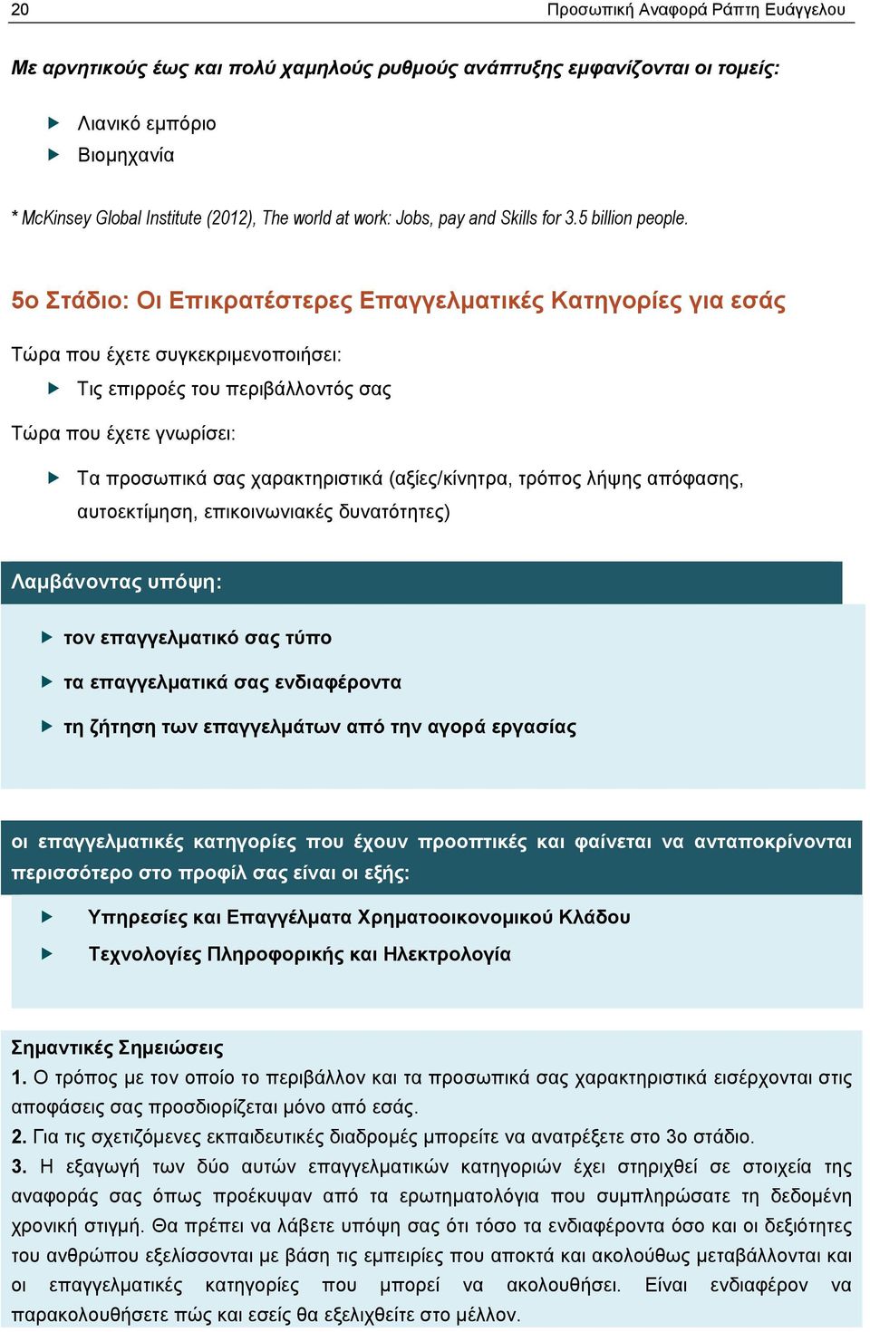 5o Στάδιο: Οι Επικρατέστερες Επαγγελματικές Κατηγορίες για εσάς Τώρα που έχετε συγκεκριμενοποιήσει: Τις επιρροές του περιβάλλοντός σας Τώρα που έχετε γνωρίσει: Τα προσωπικά σας χαρακτηριστικά