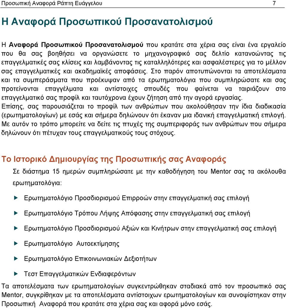 Στο παρόν αποτυπώνονται τα αποτελέσματα και τα συμπεράσματα που προέκυψαν από τα ερωτηματολόγια που συμπληρώσατε και σας προτείνονται επαγγέλματα και αντίστοιχες σπουδές που φαίνεται να ταιριάζουν