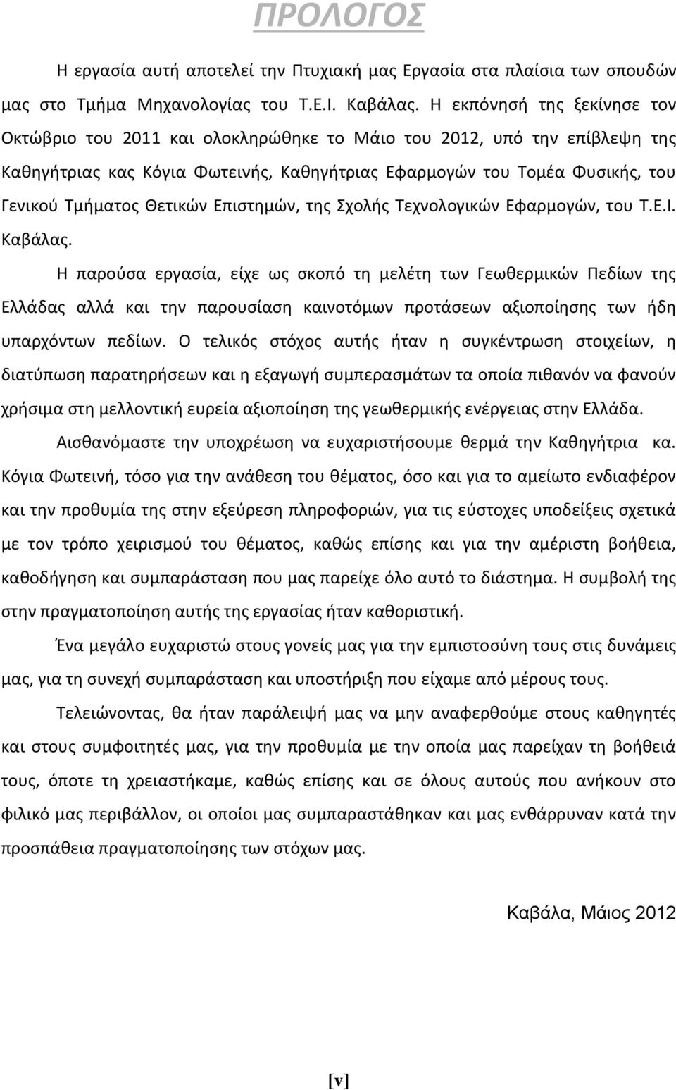 Θετικών Επιστημών, της Σχολής Τεχνολογικών Εφαρμογών, του Τ.Ε.Ι. Καβάλας.