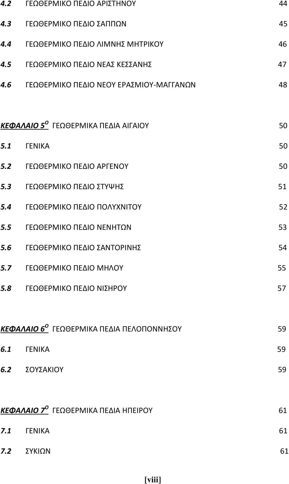 3 ΓΕΩΘΕΡΜΙΚΟ ΠΕΔΙΟ ΣΤΥΨΗΣ 51 5.4 ΓΕΩΘΕΡΜΙΚΟ ΠΕΔΙΟ ΠΟΛΥΧΝΙΤΟΥ 52 5.5 ΓΕΩΘΕΡΜΙΚΟ ΠΕΔΙΟ ΝΕΝΗΤΩΝ 53 5.6 ΓΕΩΘΕΡΜΙΚΟ ΠΕΔΙΟ ΣΑΝΤΟΡΙΝΗΣ 54 5.