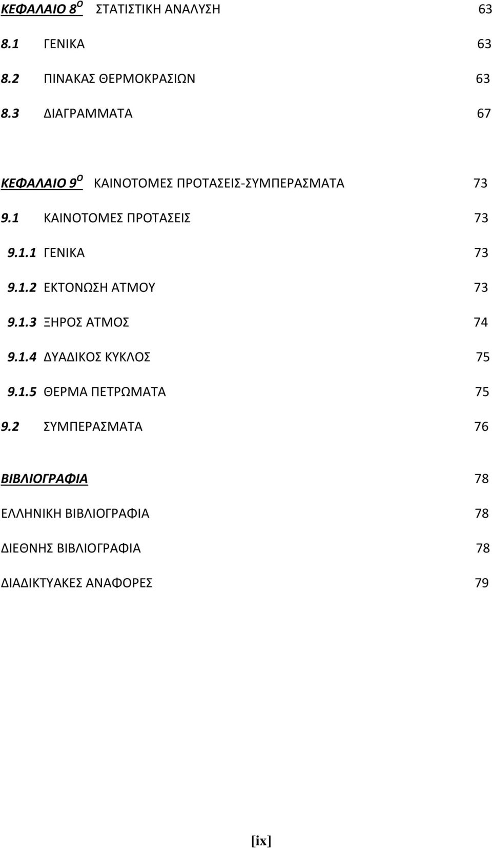 1.2 ΕΚΤΟΝΩΣΗ ΑΤΜΟΥ 73 9.1.3 ΞΗΡΟΣ ΑΤΜΟΣ 74 9.1.4 ΔΥΑΔΙΚΟΣ ΚΥΚΛΟΣ 75 9.1.5 ΘΕΡΜΑ ΠΕΤΡΩΜΑΤΑ 75 9.