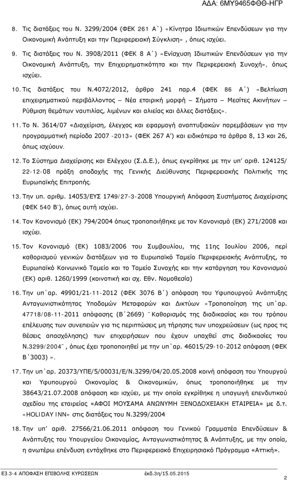 4 (ΦΕΚ 86 Α ) «Βελτίωση επιχειρηματικού περιβάλλοντος Νέα εταιρική μορφή Σήματα Μεσίτες Ακινήτων Ρύθμιση θεμάτων ναυτιλίας, λιμένων και αλιείας και άλλες διατάξεις». ( 11. Το Ν.