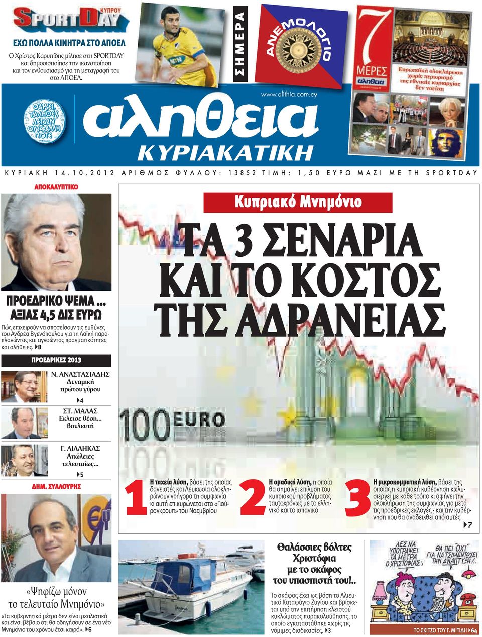 2 0 1 2 Α Ρ Ι Θ Μ Ο Σ Φ Υ Λ Λ Ο Υ : 1 3 8 5 2 Τ Ι Μ Η : 1, 5 0 Ε Υ Ρ Ω Μ Α Ζ Ι Μ Ε Τ Η S P O R T D A Υ ΑΠοΚΑΛυΠΤιΚο Κυπριακό Μνημόνιο ΤΑ 3 ΣΕΝΑΡΙΑ ΠΡοΕδΡιΚO ψeμα.