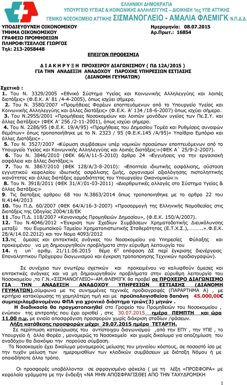 (ΔΙΑΝΟΜΗ ΓΕΥΜΑΤΩΝ) Σχετικά : 1. Του Ν. 3329/2005 «Εθνικό Σύστημα Υγείας και Κοινωνικής Αλληλεγγύης και λοιπές διατάξεις» (Φ.Ε.Κ. Α 81 /4-4-2005), όπως ισχύει σήμερα. 2. Του Ν. 3580/2007 «Προμήθειες Φορέων εποπτευόμενων από το Υπουργείο Υγείας και Κοινωνικής Αλληλεγγύης και άλλες διατάξεις» (Φ.