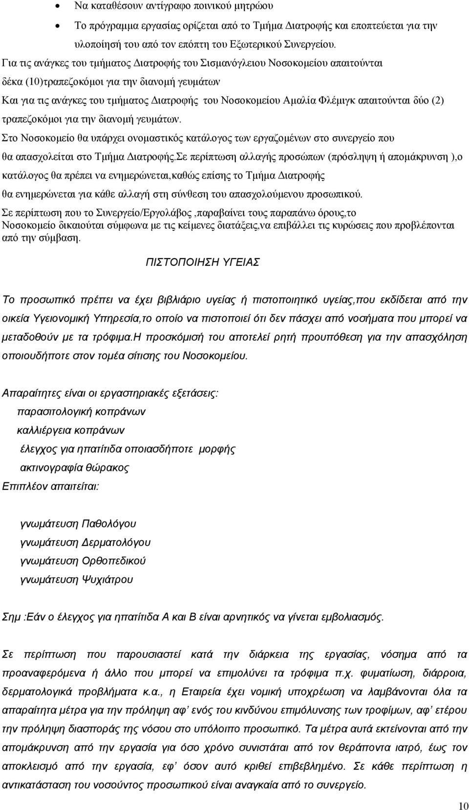 Φλέμιγκ απαιτούνται δύο (2) τραπεζοκόμοι για την διανομή γευμάτων. Στο Νοσοκομείο θα υπάρχει ονομαστικός κατάλογος των εργαζομένων στο συνεργείο που θα απασχολείται στο Τμήμα Διατροφής.