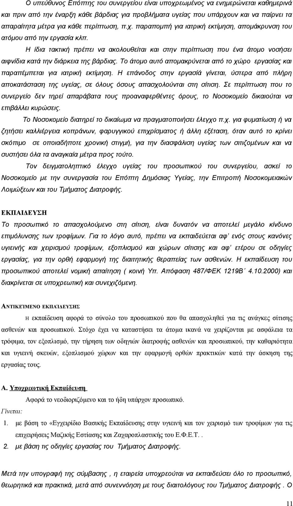 Η ίδια τακτική πρέπει να ακολουθείται και στην περίπτωση που ένα άτομο νοσήσει αιφνίδια κατά την διάρκεια της βάρδιας.