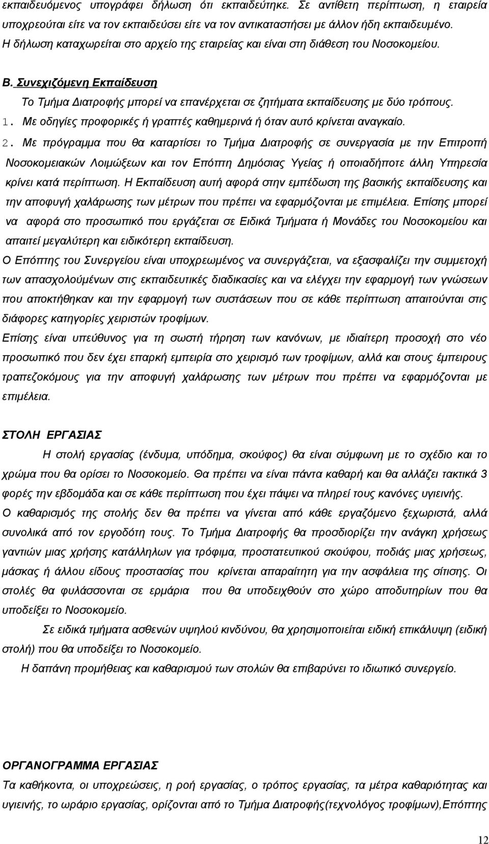 Με οδηγίες προφορικές ή γραπτές καθημερινά ή όταν αυτό κρίνεται αναγκαίο. 2.