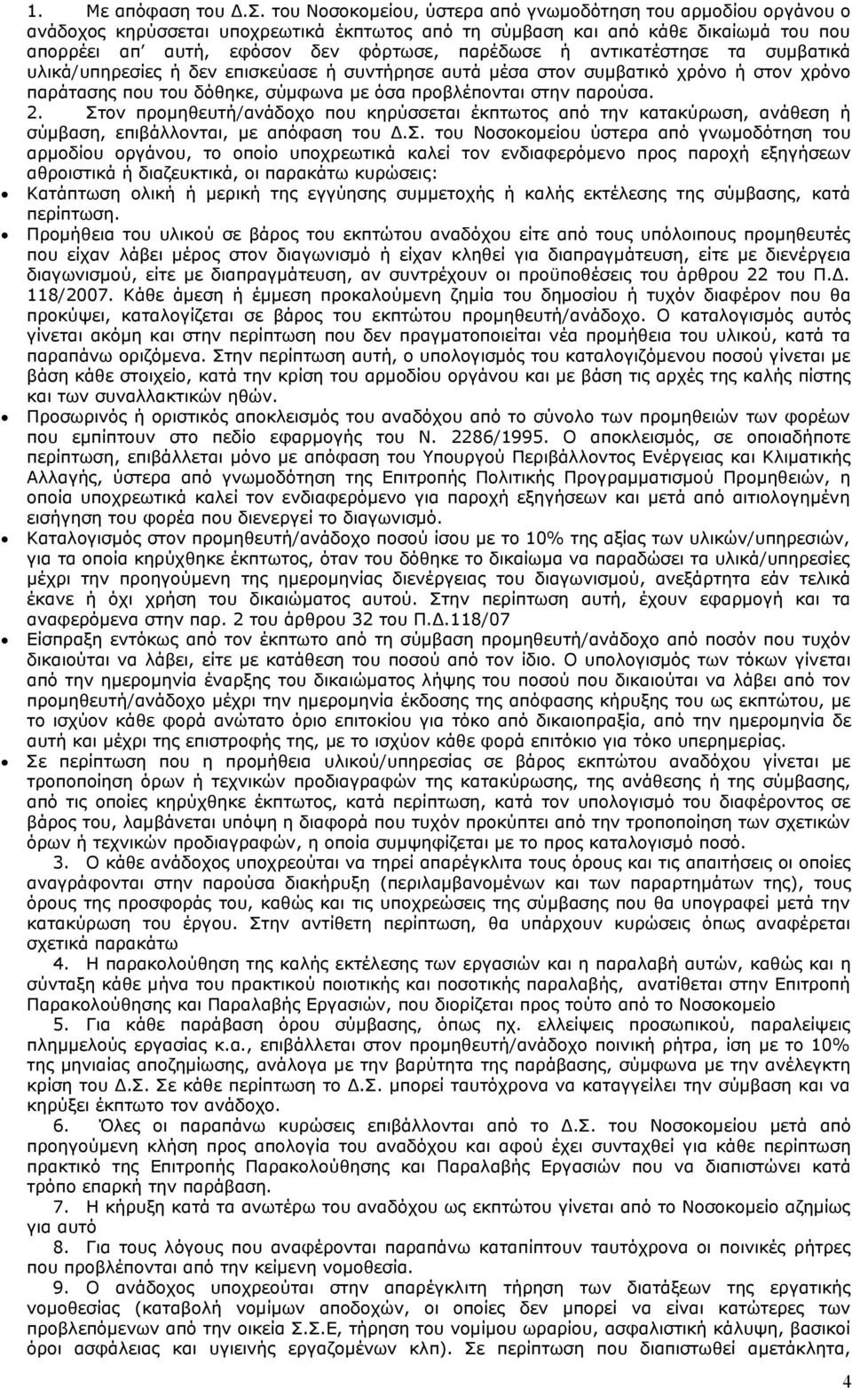 αντικατέστησε τα συμβατικά υλικά/υπηρεσίες ή δεν επισκεύασε ή συντήρησε αυτά μέσα στον συμβατικό χρόνο ή στον χρόνο παράτασης που του δόθηκε, σύμφωνα με όσα προβλέπονται στην παρούσα. 2.