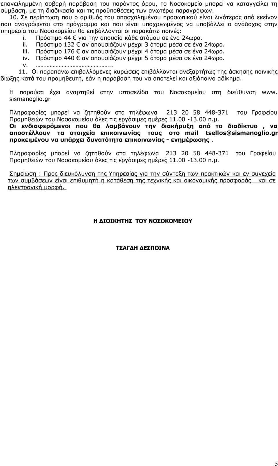 επιβάλλονται οι παρακάτω ποινές: i. Πρόστιμο 44 για την απουσία κάθε ατόμου σε ένα 24ωρο. ii. Πρόστιµο 132 αν απουσιάζουν µέχρι 3 άτοµα µέσα σε ένα 24ωρο. iii.