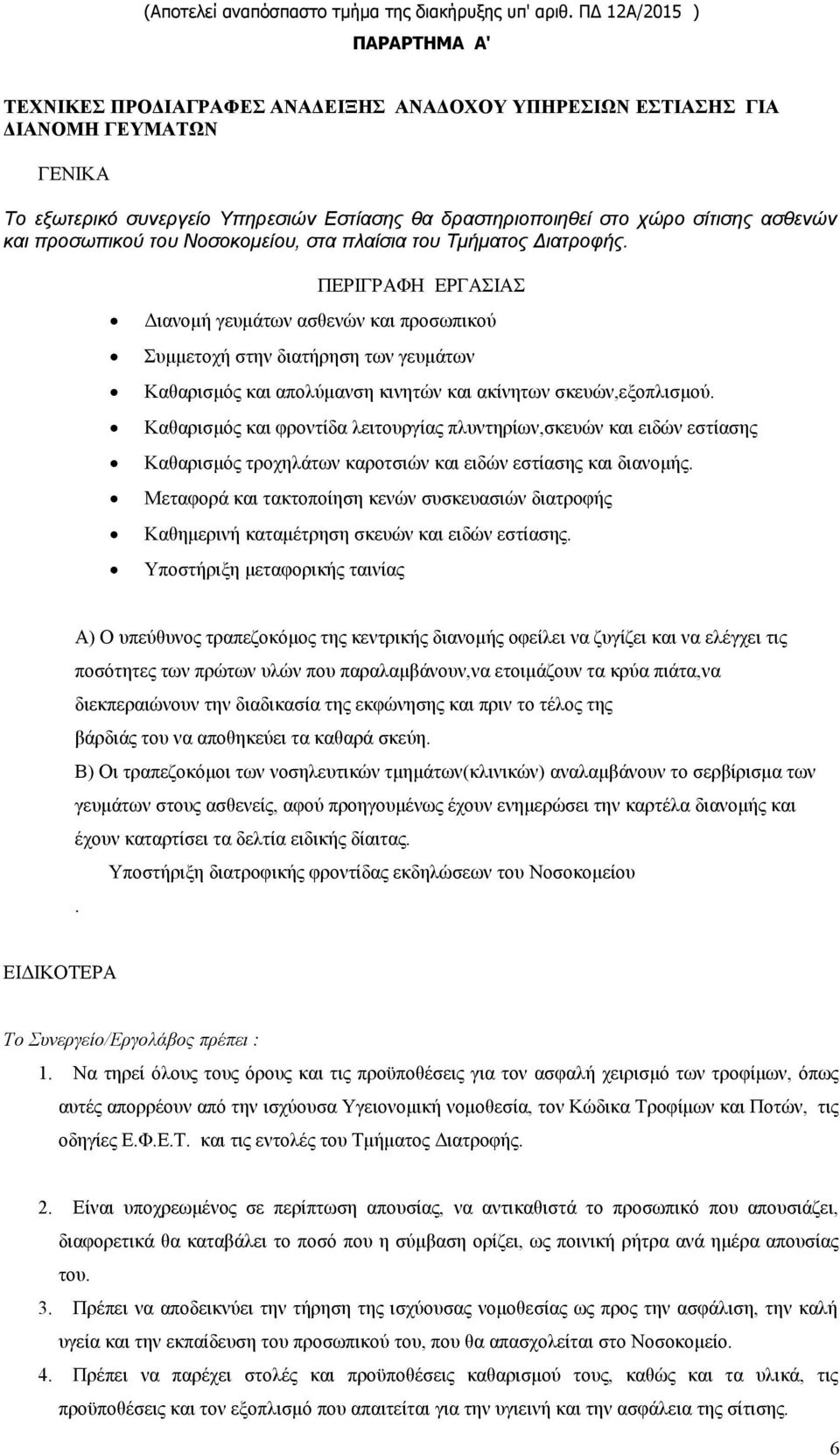 ασθενών και προσωπικού του Νοσοκομείου, στα πλαίσια του Τμήματος Διατροφής.