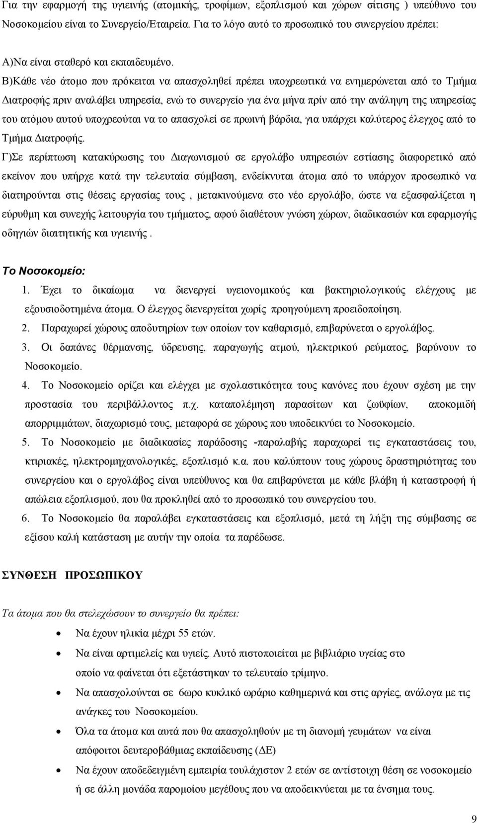 Β)Κάθε νέο άτομο που πρόκειται να απασχοληθεί πρέπει υποχρεωτικά να ενημερώνεται από το Τμήμα Διατροφής πριν αναλάβει υπηρεσία, ενώ το συνεργείο για ένα μήνα πρίν από την ανάληψη της υπηρεσίας του