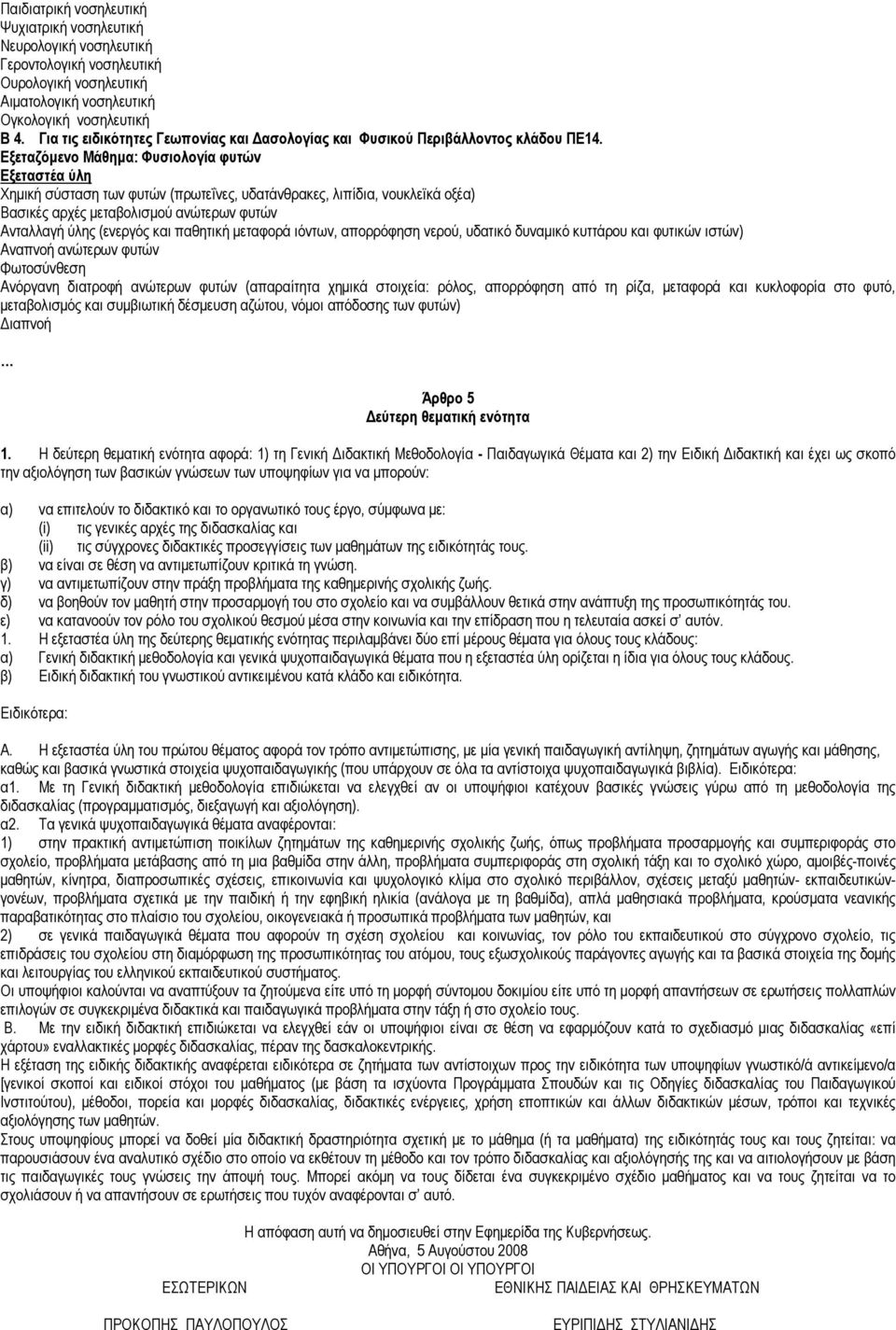 Εξεταζόµενο Μάθηµα: Φυσιολογία φυτών Χηµική σύσταση των φυτών (πρωτεΐνες, υδατάνθρακες, λιπίδια, νουκλεϊκά οξέα) Βασικές αρχές µεταβολισµού ανώτερων φυτών Ανταλλαγή ύλης (ενεργός και παθητική