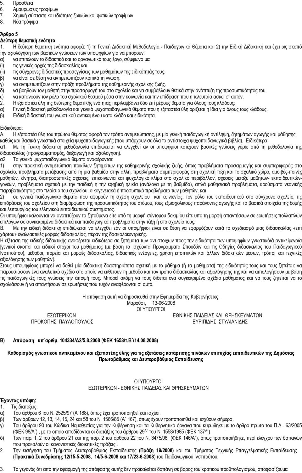 α) να επιτελούν το διδακτικό και το οργανωτικό τους έργο, σύµφωνα µε: (i) τις γενικές αρχές της διδασκαλίας και (ii) τις σύγχρονες διδακτικές προσεγγίσεις των µαθηµάτων της ειδικότητάς τους.