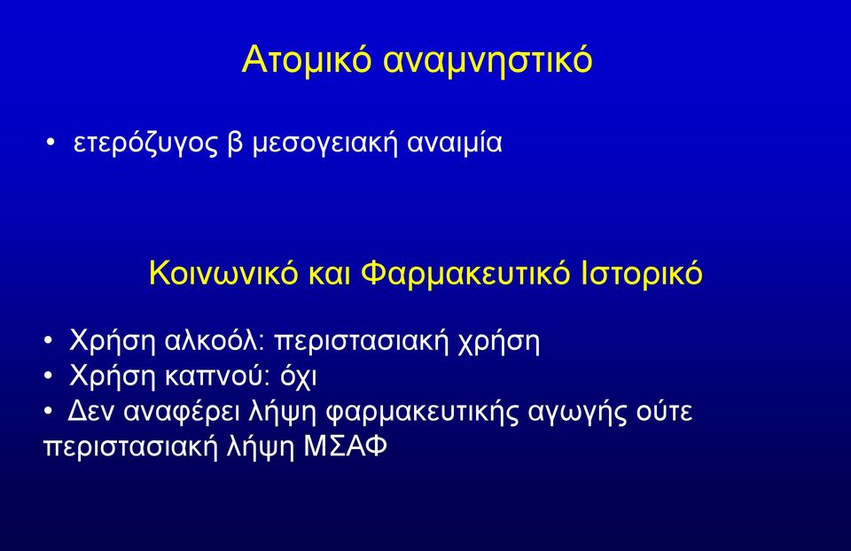 περιστασιακή χρήση Χρήση καπνού: όχι Δεν αναφέρει