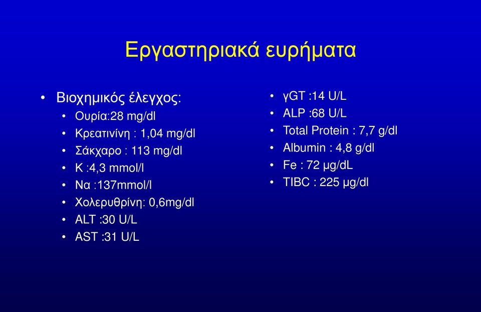 Χολερυθρίνη: 0,6mg/dl ALT :30 U/L AST :31 U/L γgt :14 U/L ALP :68