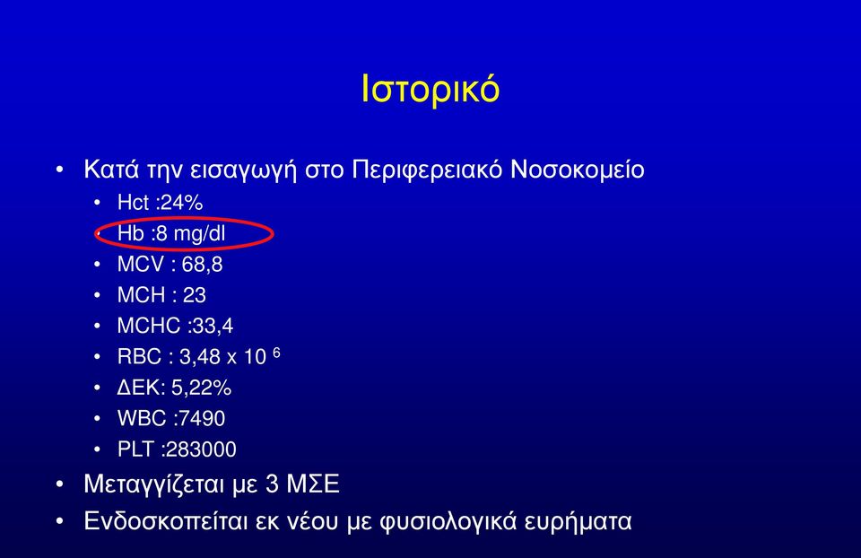 : 3,48 x 10 6 ΔΕΚ: 5,22% WBC :7490 PLT :283000