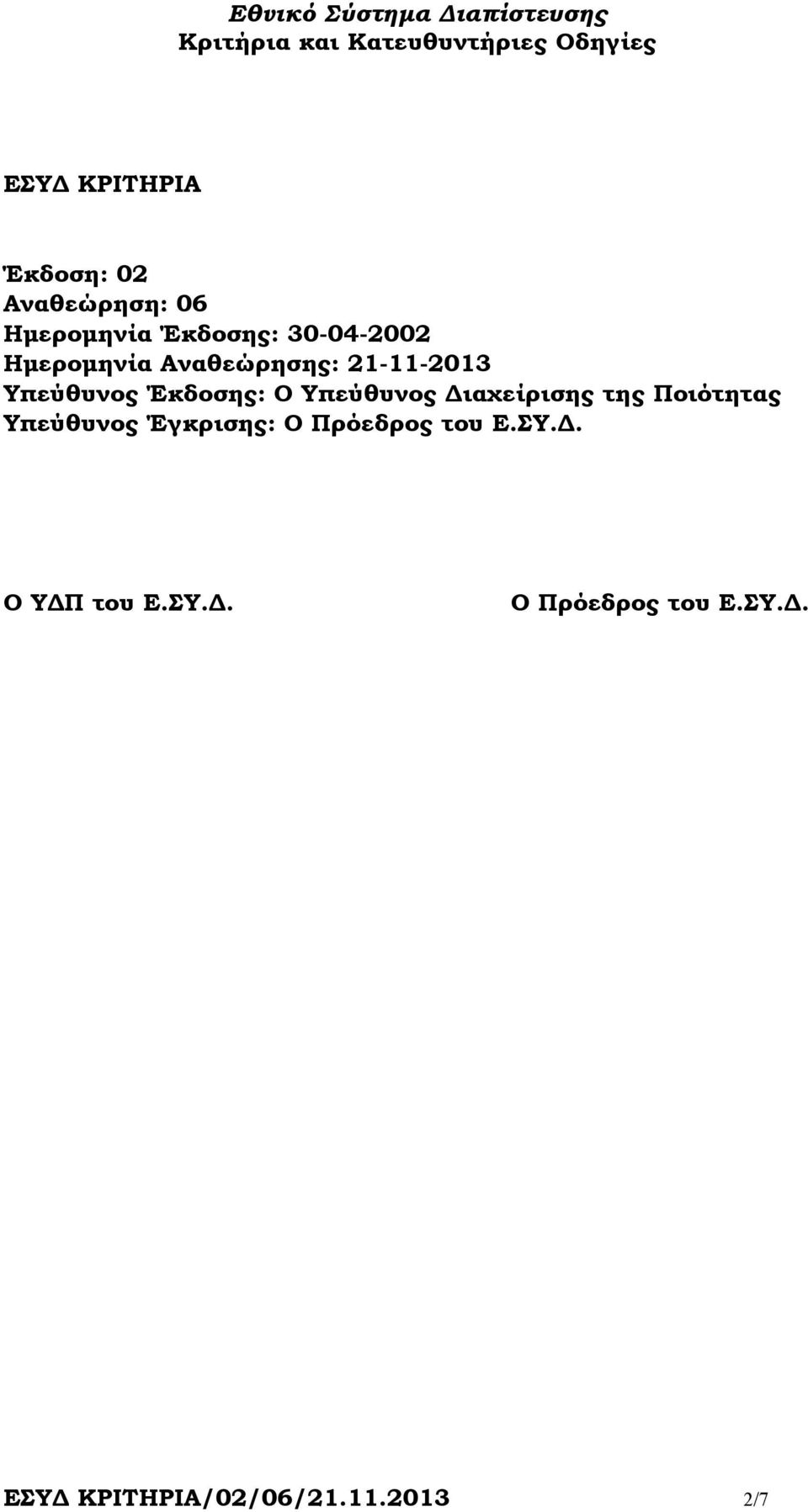 Υπεύθυνος ιαχείρισης της Ποιότητας Υπεύθυνος Έγκρισης: Ο Πρόεδρος